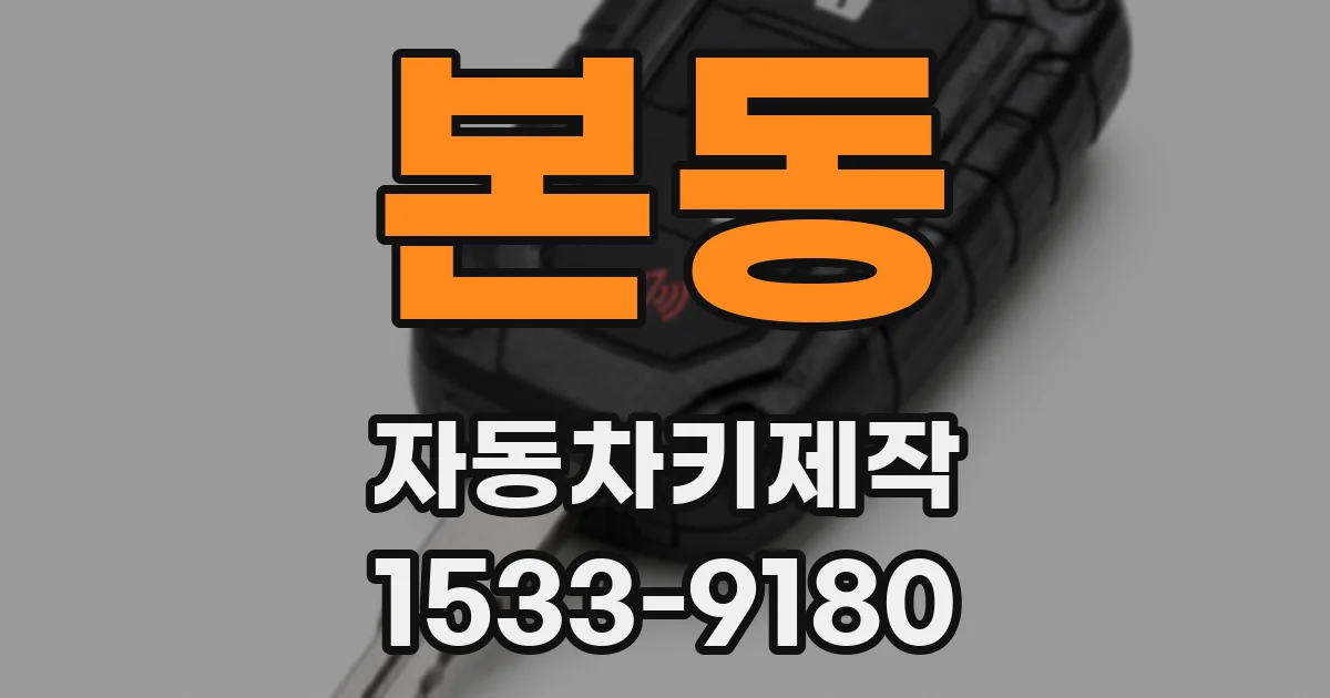 본동 자동차키제작