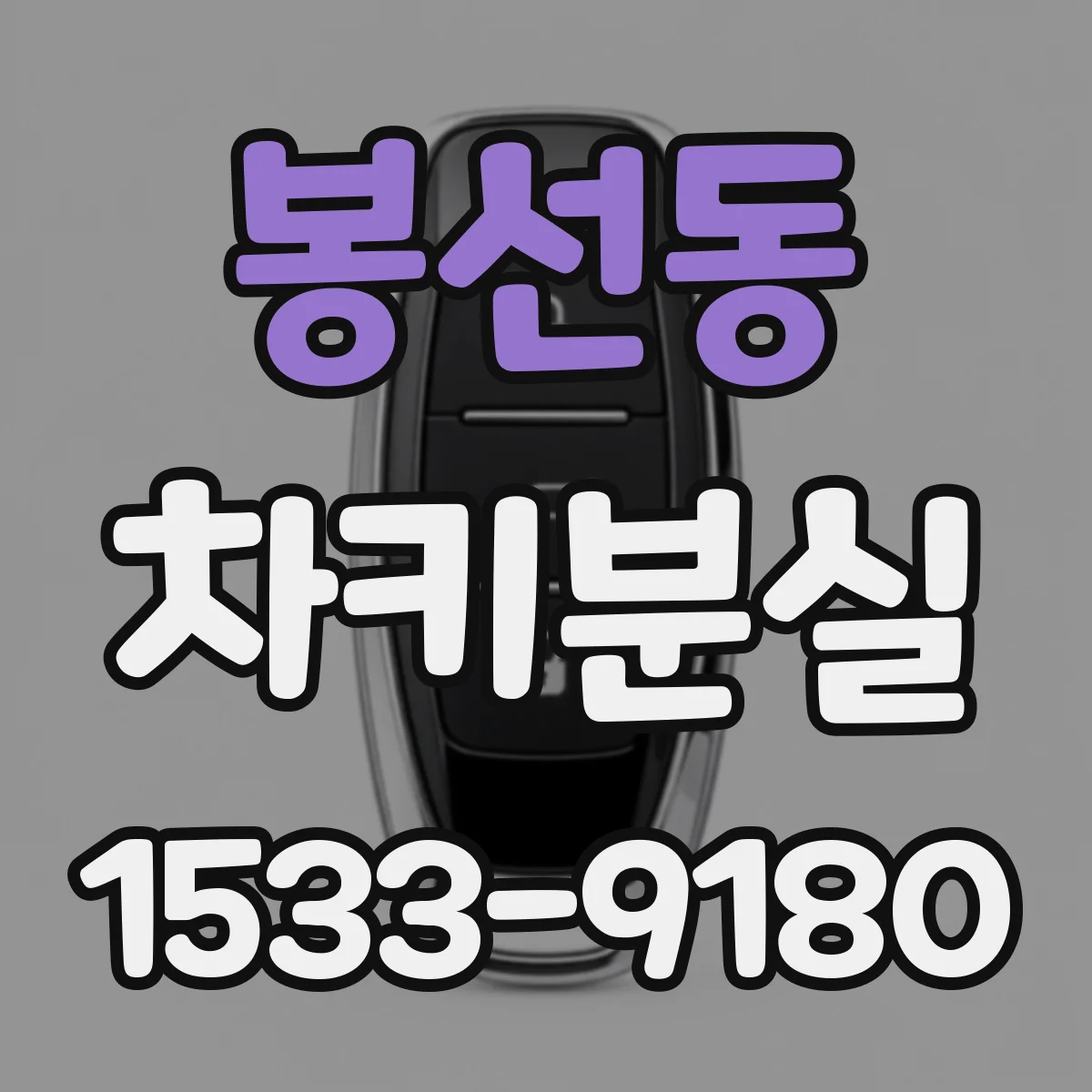 봉선동 차키분실