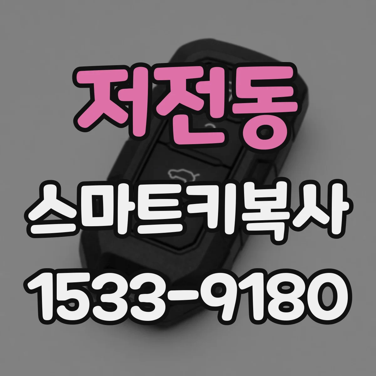 저전동 스마트키복사