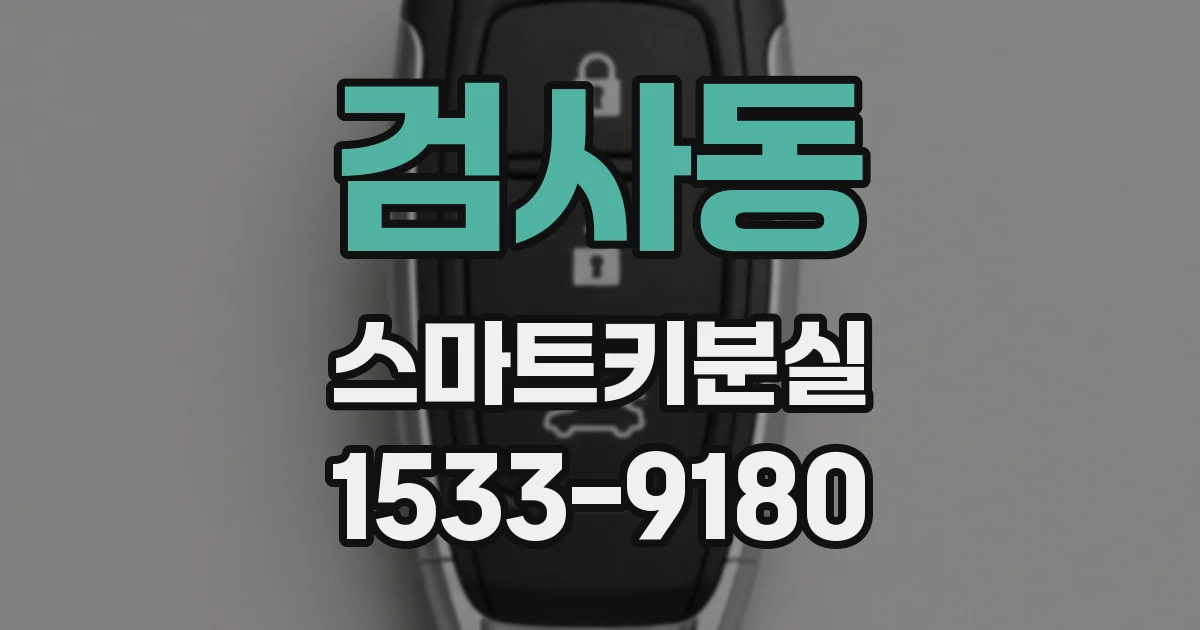 검사동 스마트키분실