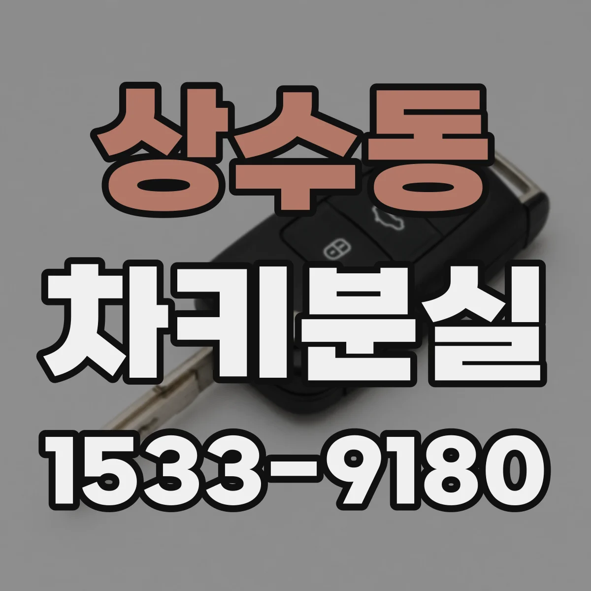 상수동 차키분실
