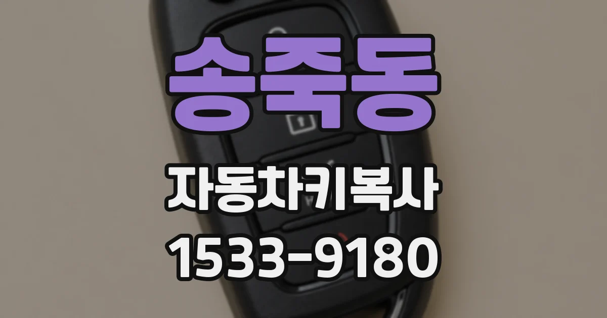 송죽동 자동차키복사