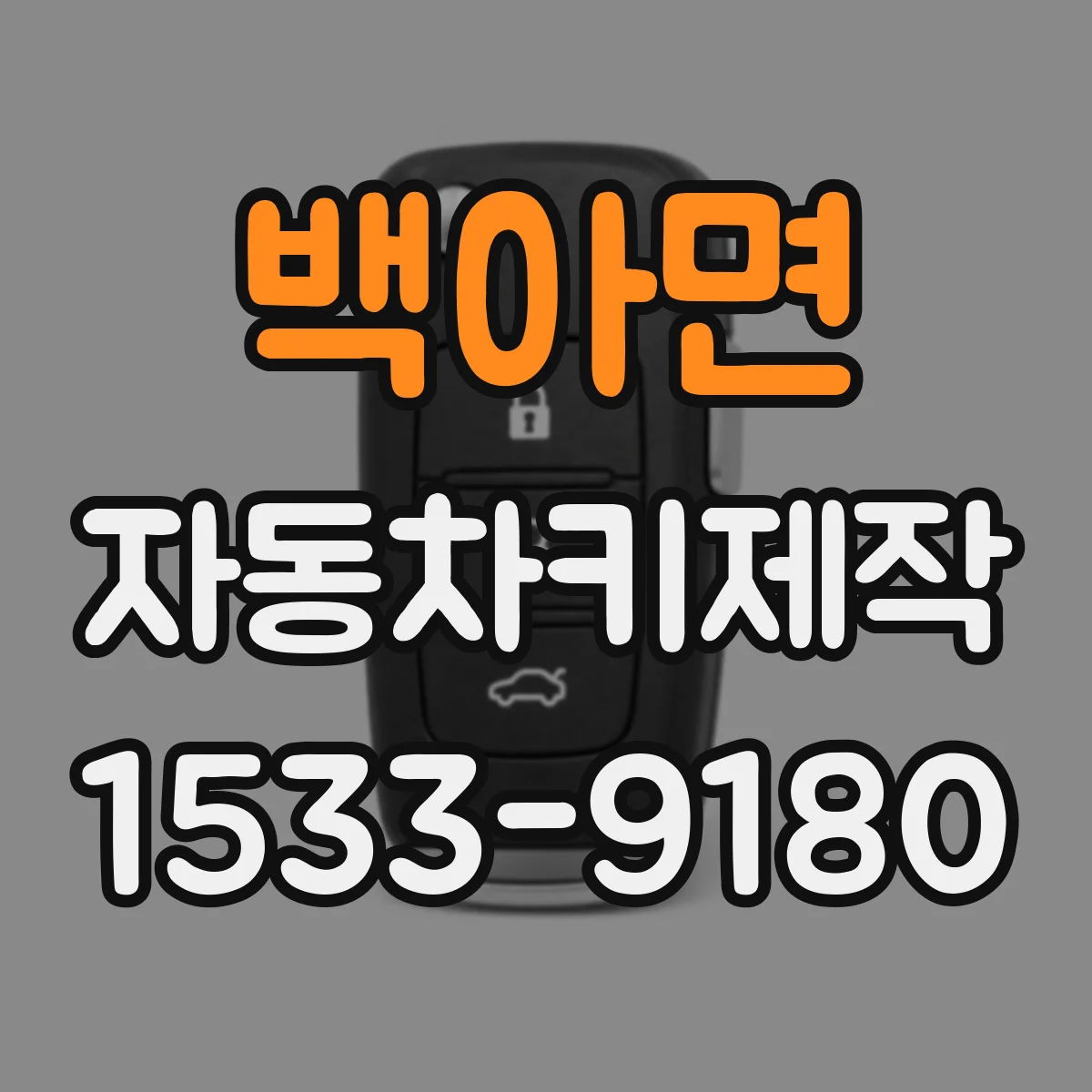 백아면 자동차키제작