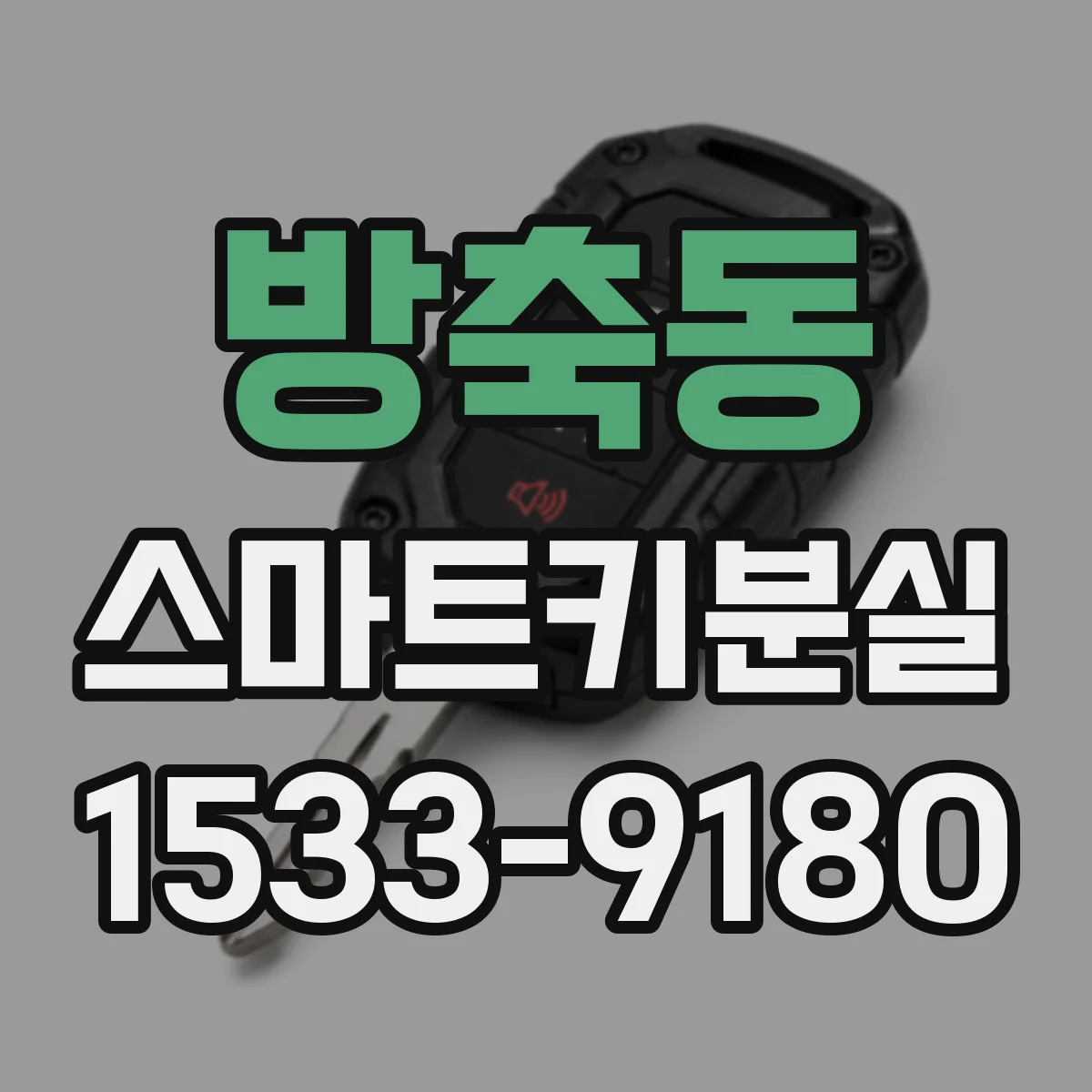 방축동 스마트키분실