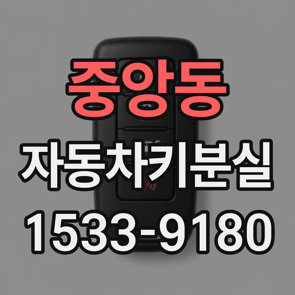 중앙동 자동차키분실