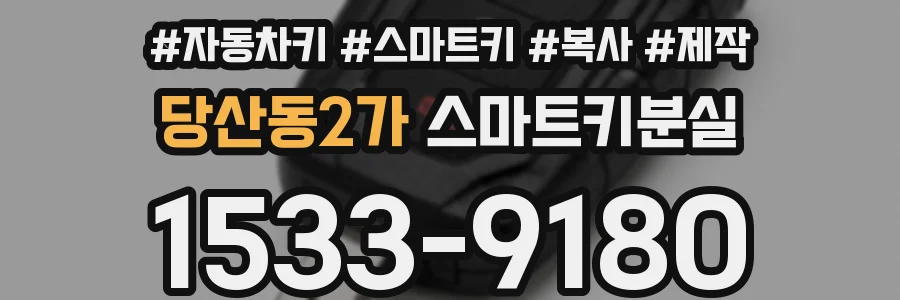 당산동2가 스마트키분실