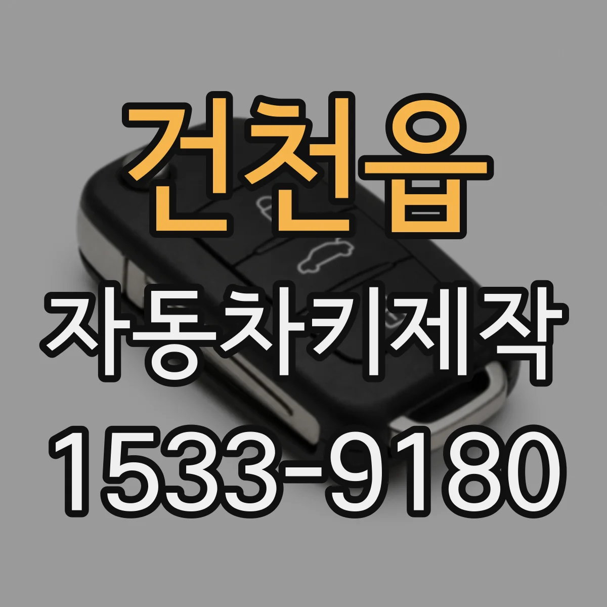 건천읍 자동차키제작
