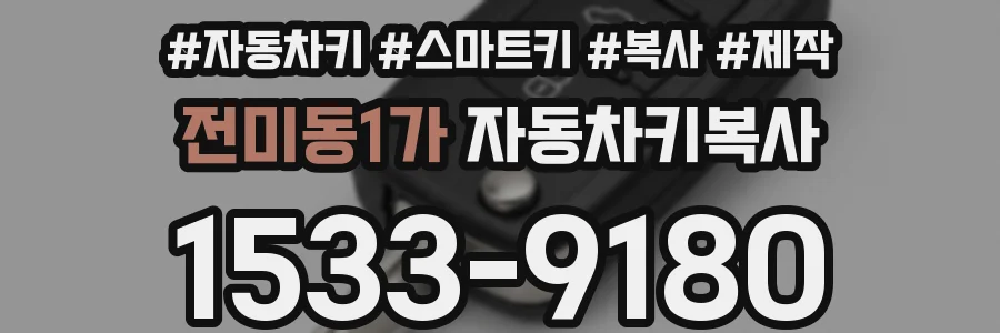 전미동1가 자동차키복사