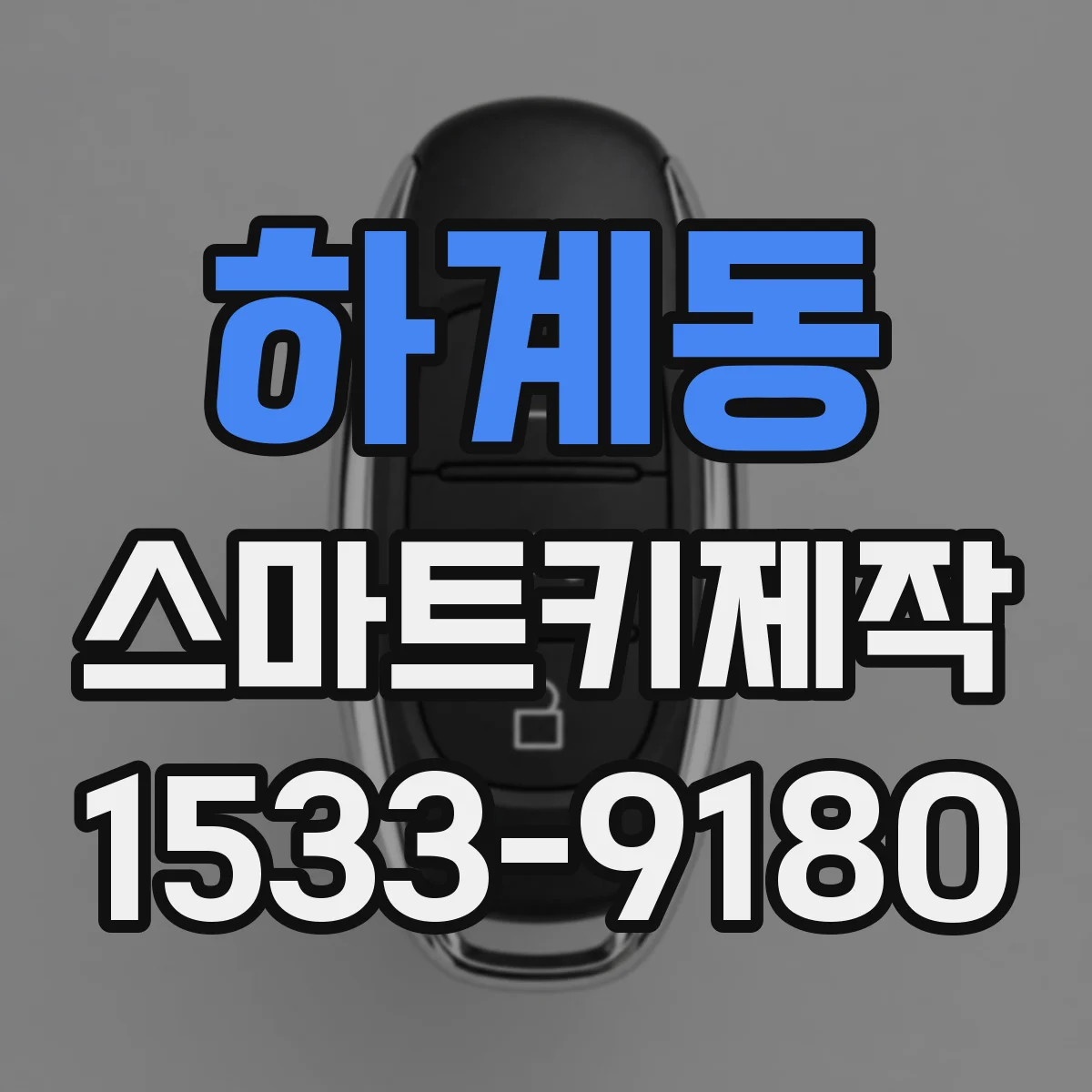 하계동 스마트키제작