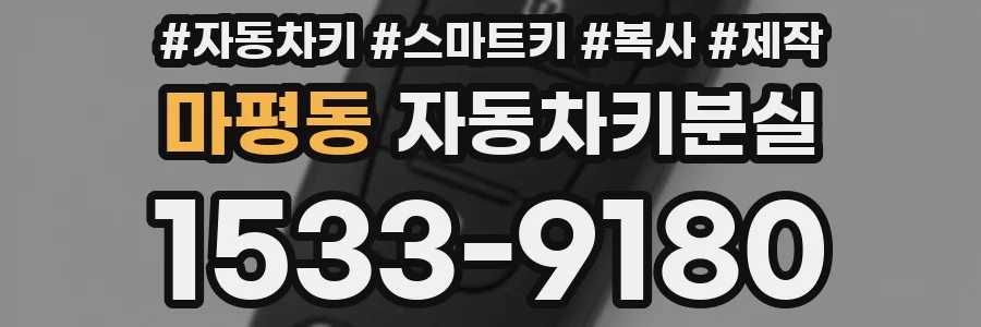 마평동 자동차키분실