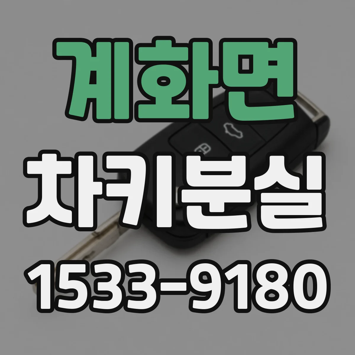 계화면 차키분실