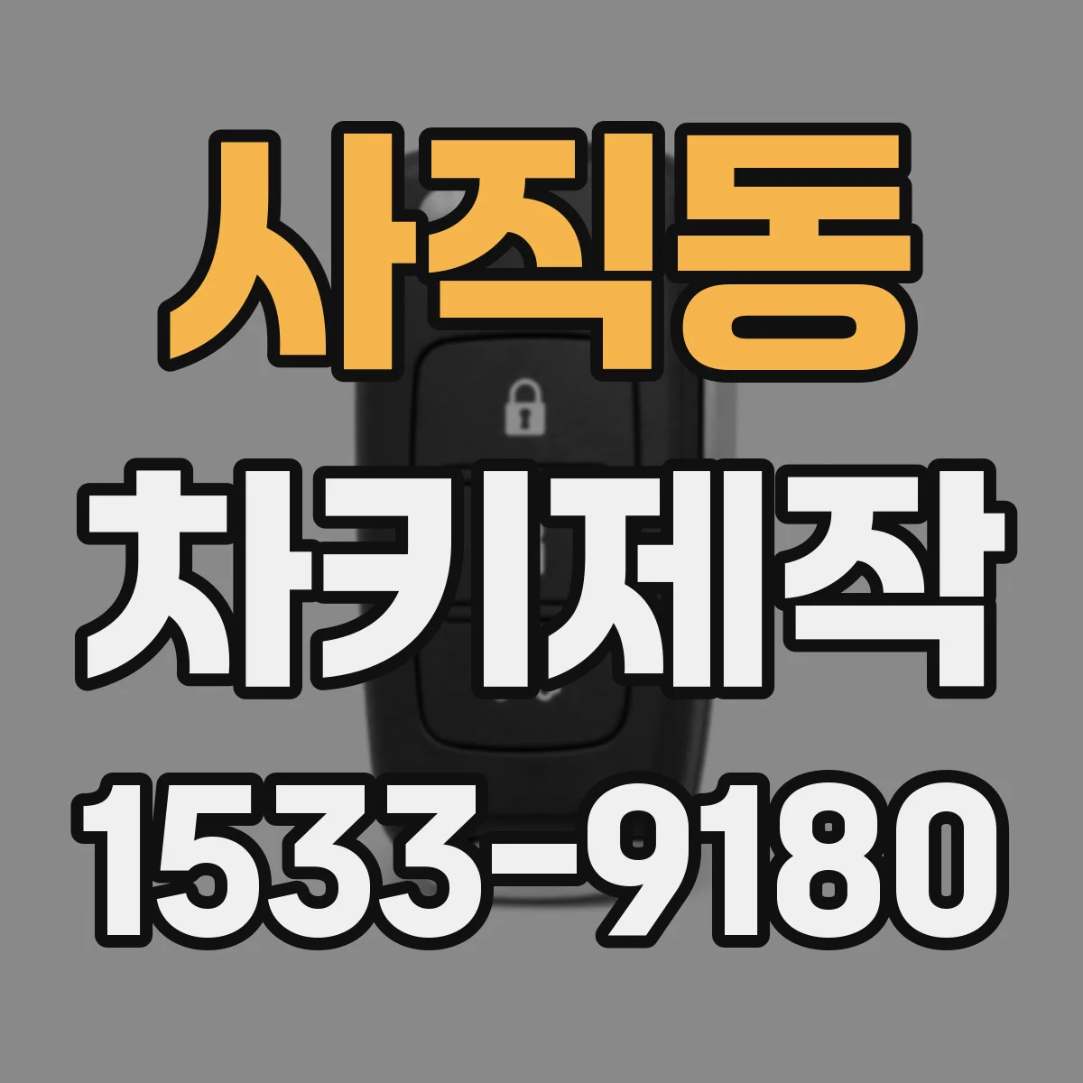 사직동 차키제작