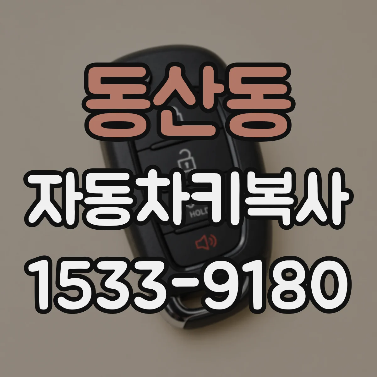 동산동 자동차키복사