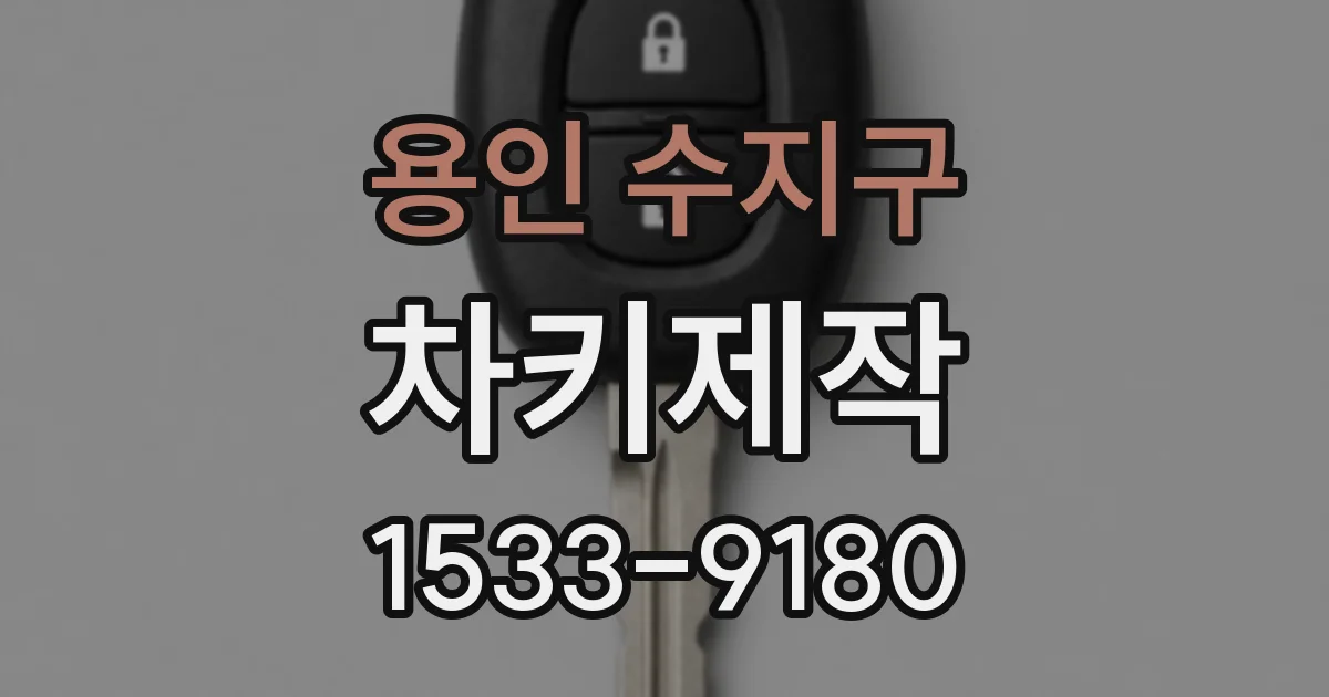 용인 수지구 차키제작