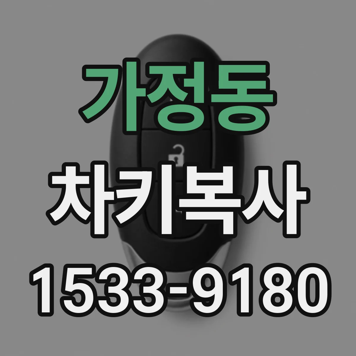 가정동 차키복사