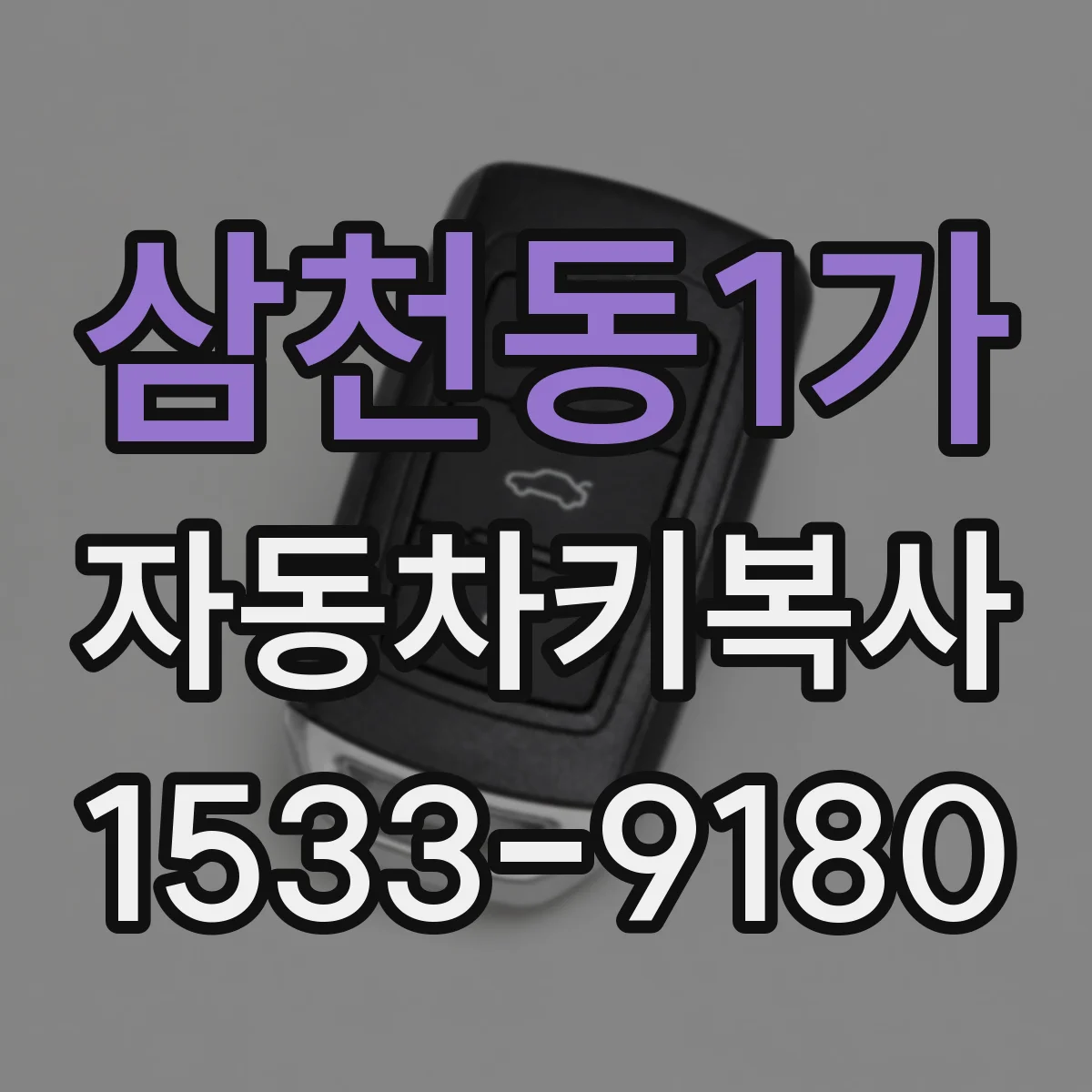 삼천동1가 자동차키복사