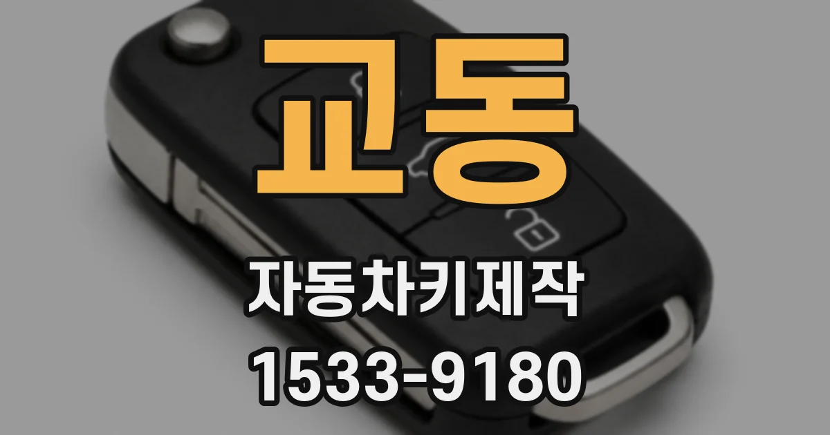 교동 자동차키제작