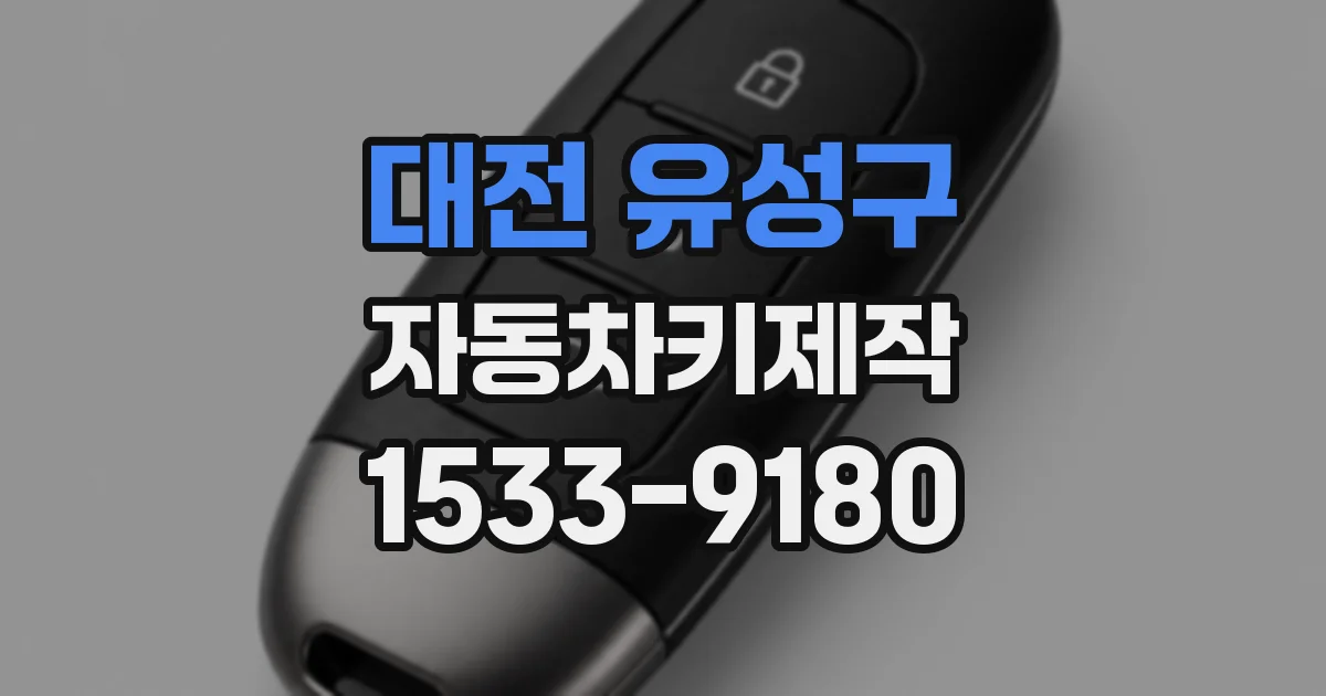 대전 유성구 자동차키제작