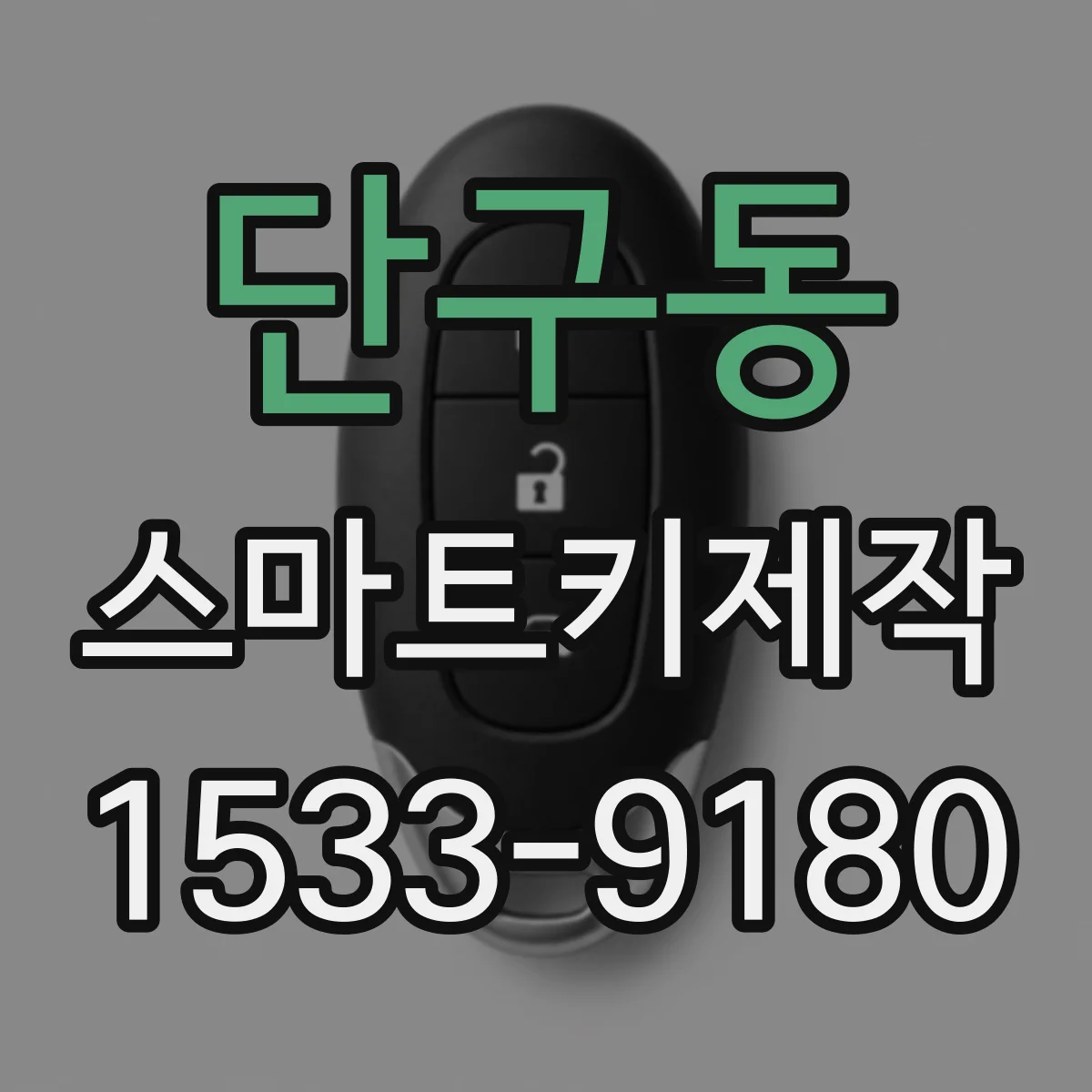 단구동 스마트키제작