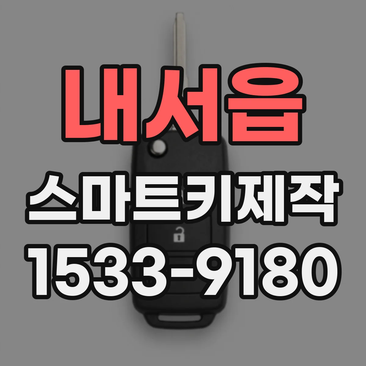 내서읍 스마트키제작