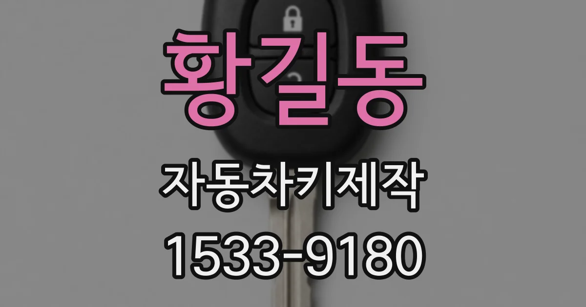 황길동 자동차키제작