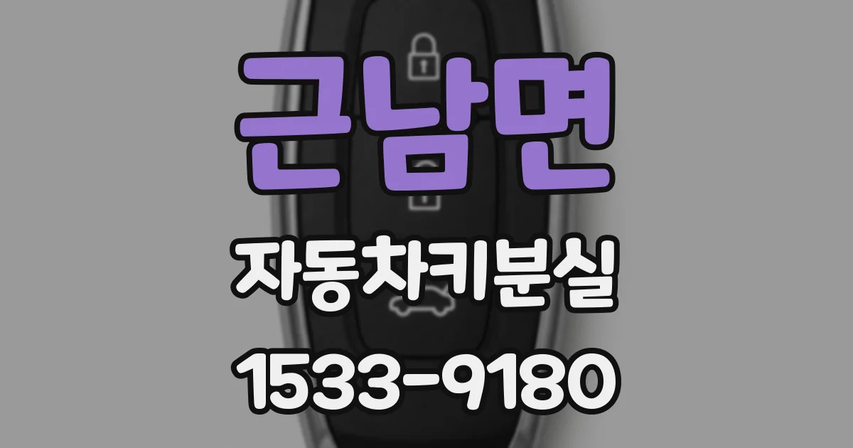 근남면 자동차키분실