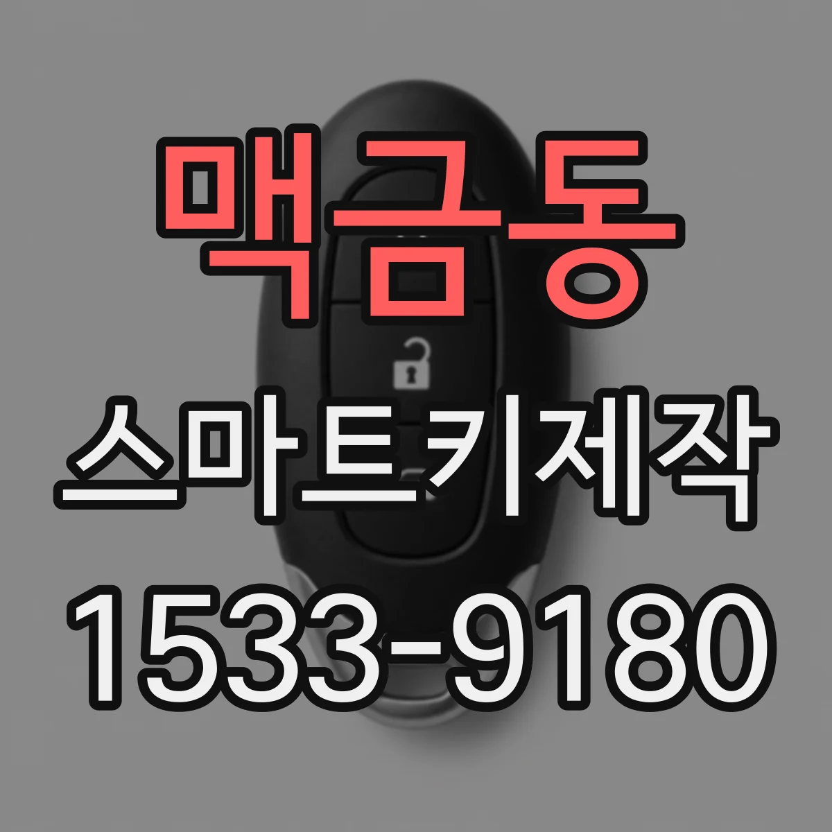 맥금동 스마트키제작