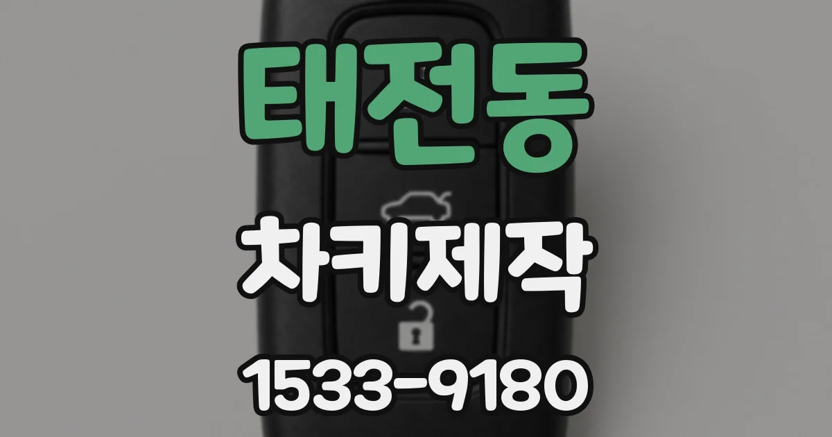태전동 차키제작