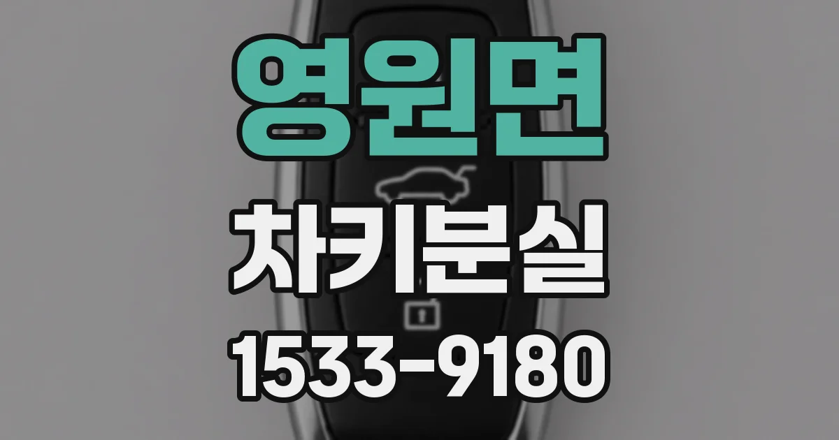 영원면 차키분실