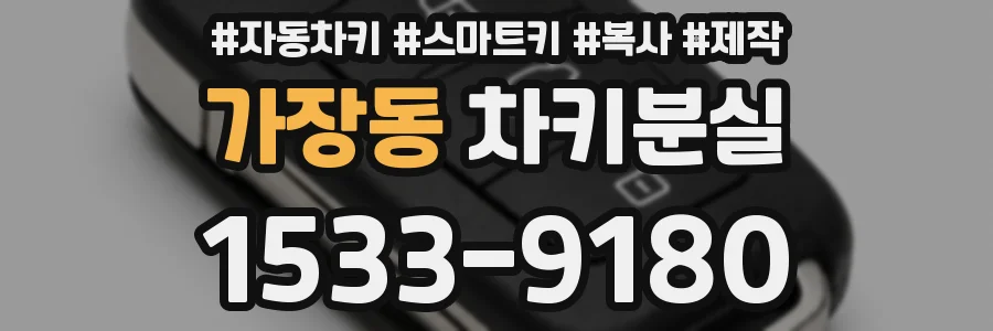 가장동 차키분실