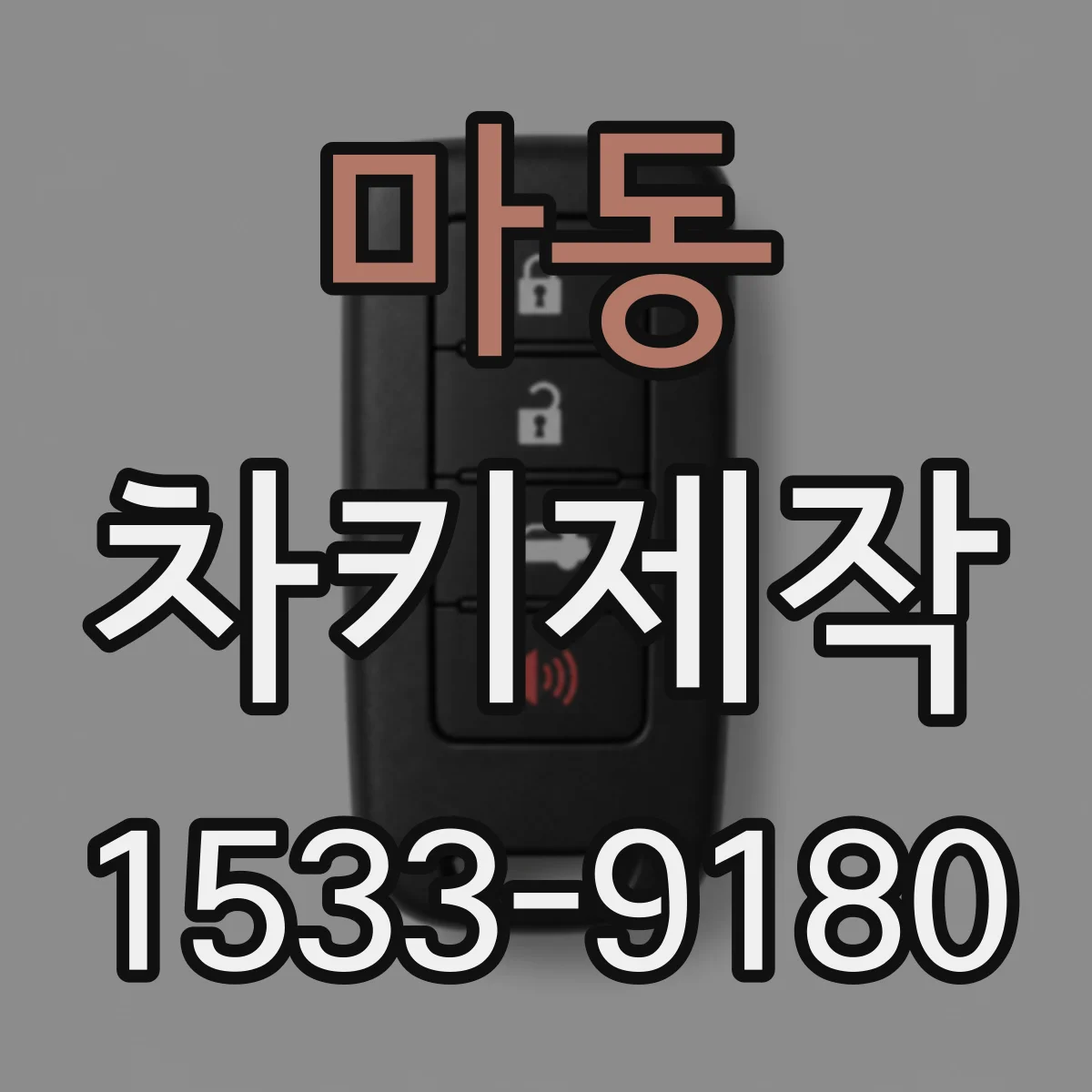 마동 차키제작