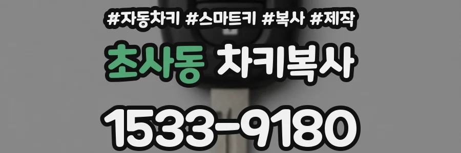 초사동 차키복사