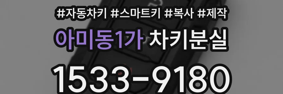 아미동1가 차키분실