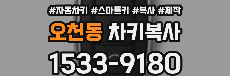오천동 차키복사