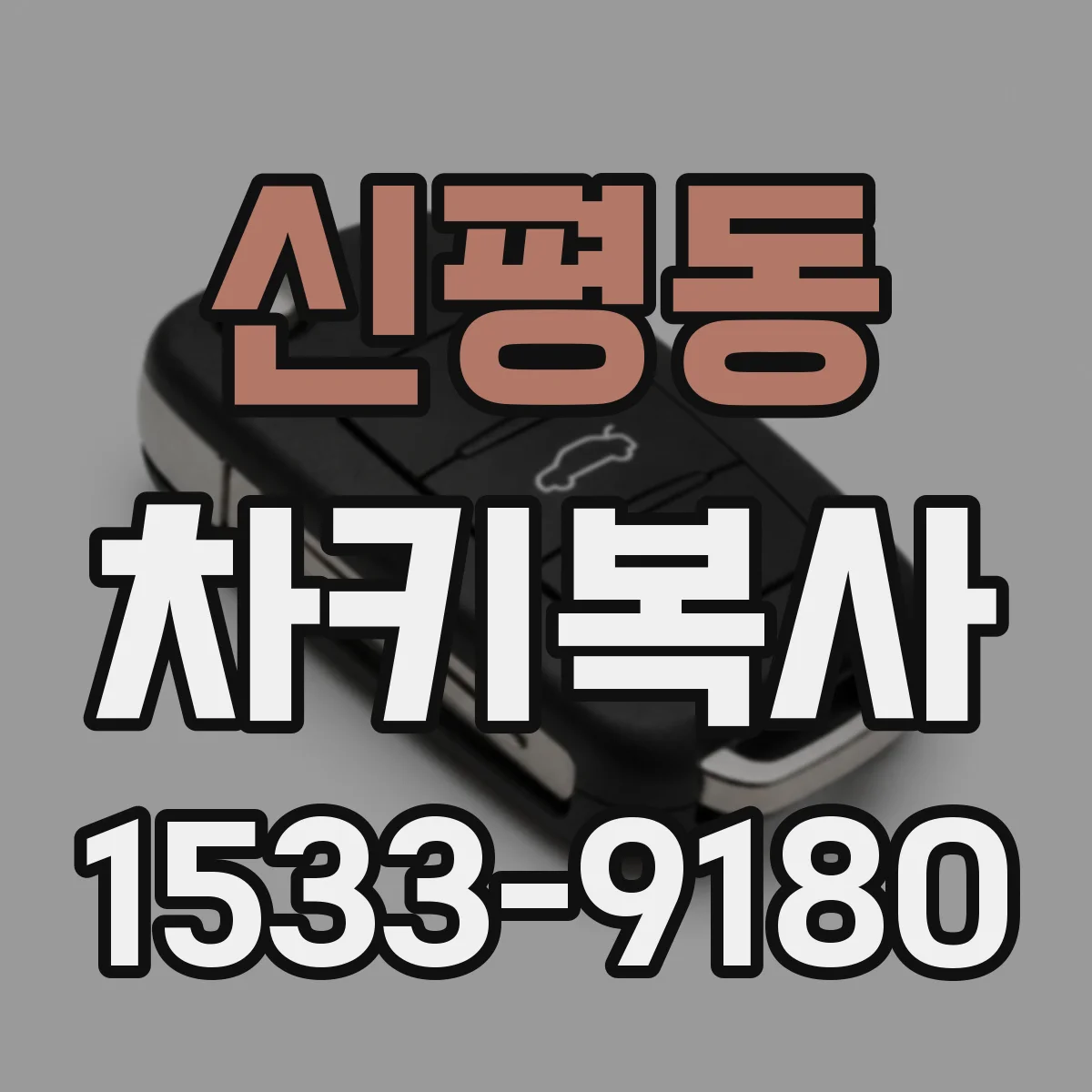 신평동 차키복사