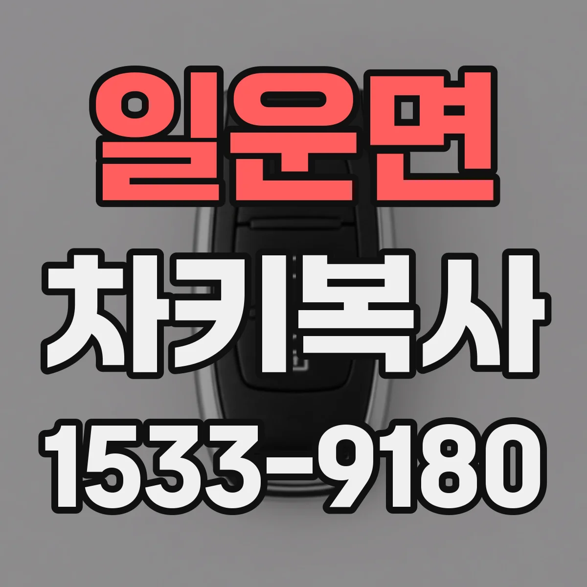 일운면 차키복사