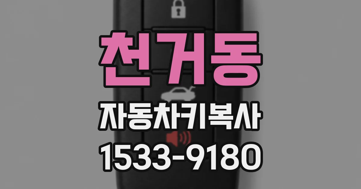천거동 자동차키복사