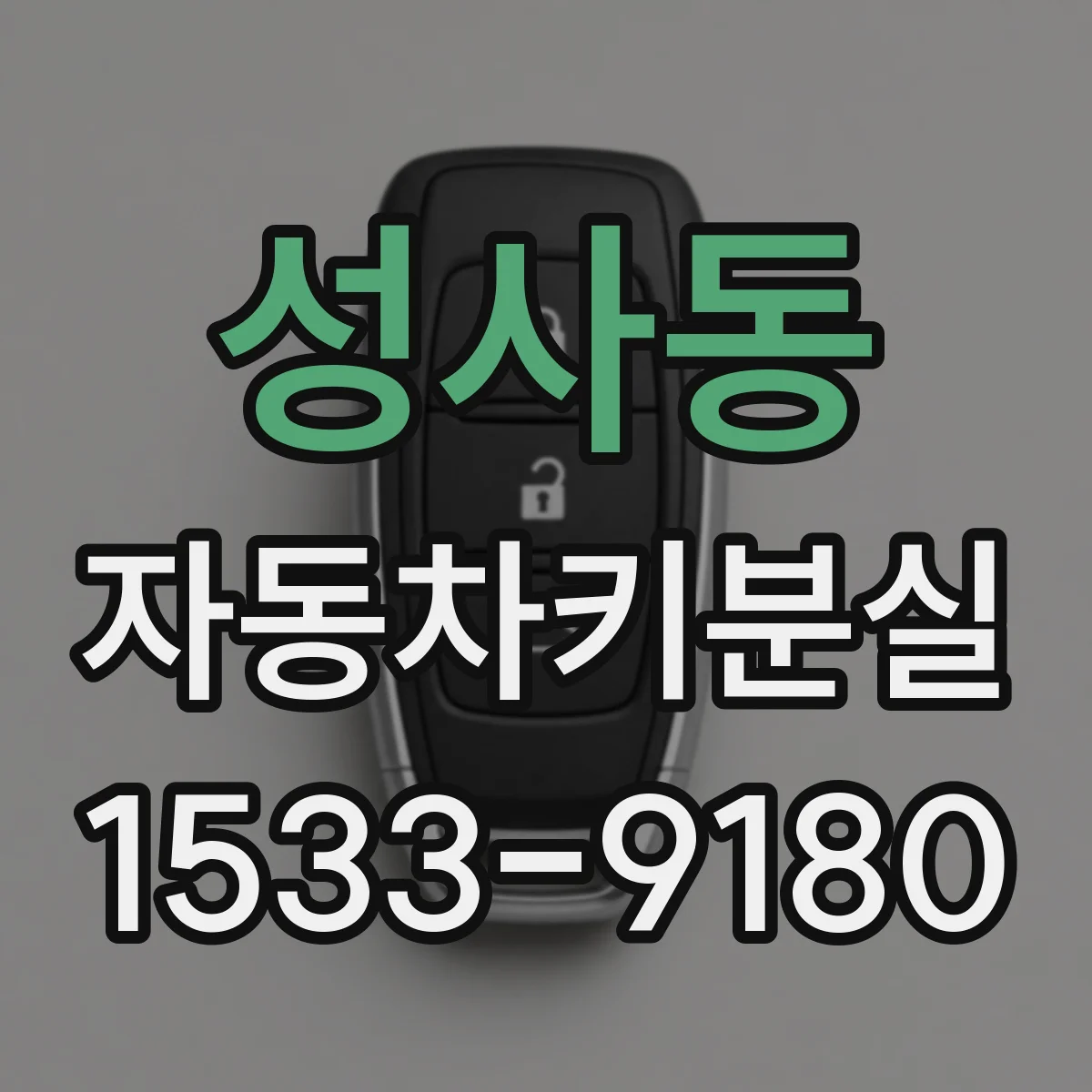 성사동 자동차키분실