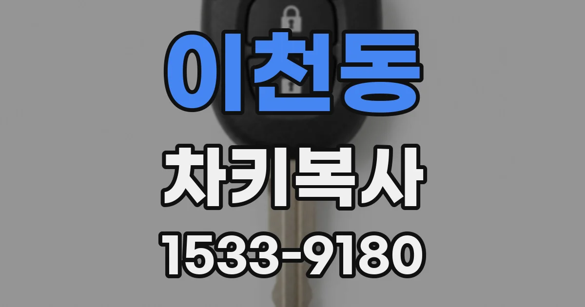 이천동 차키복사