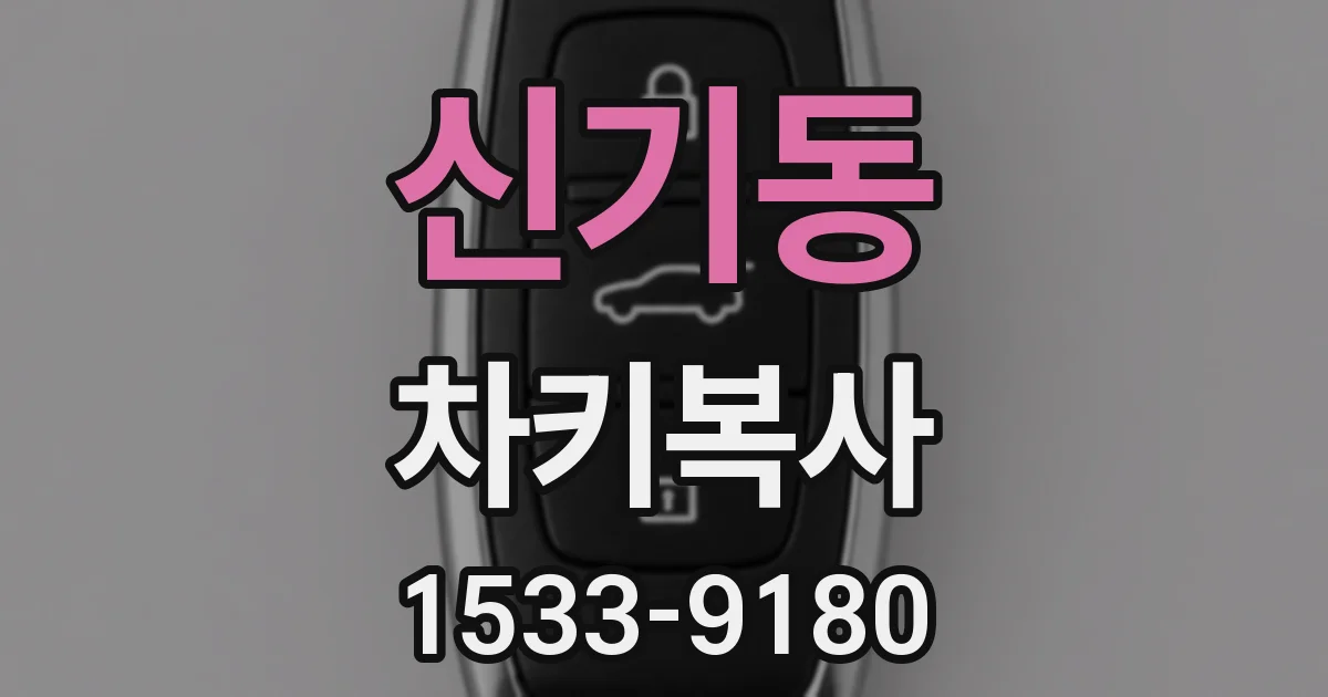 신기동 차키복사