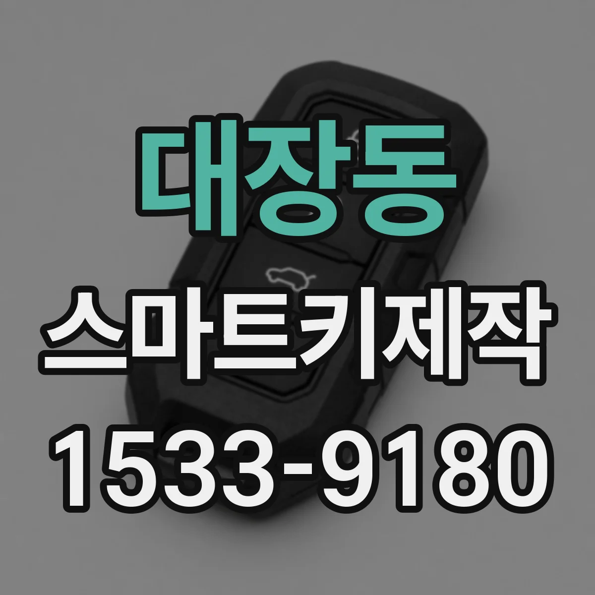 대장동 스마트키제작