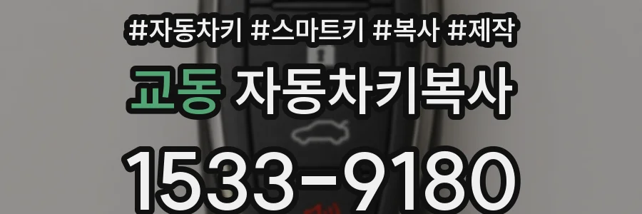 교동 자동차키복사