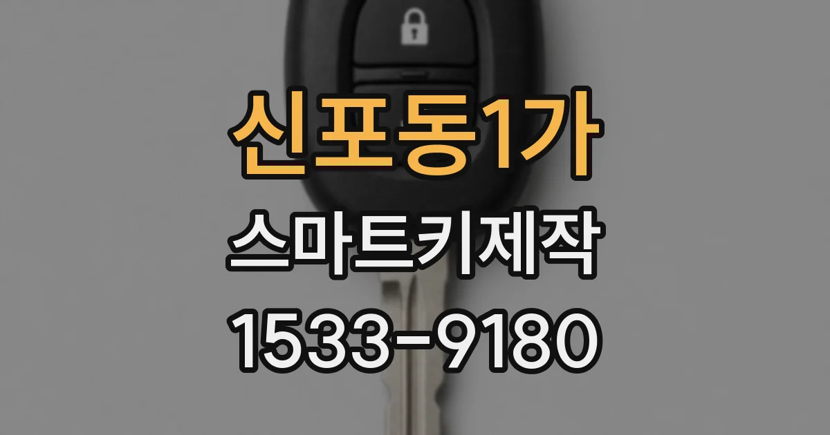 신포동1가 스마트키제작