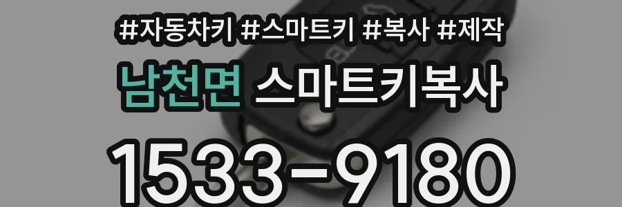 남천면 스마트키복사