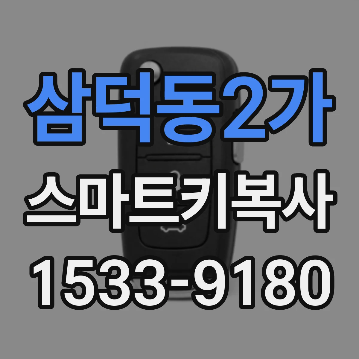 삼덕동2가 스마트키복사
