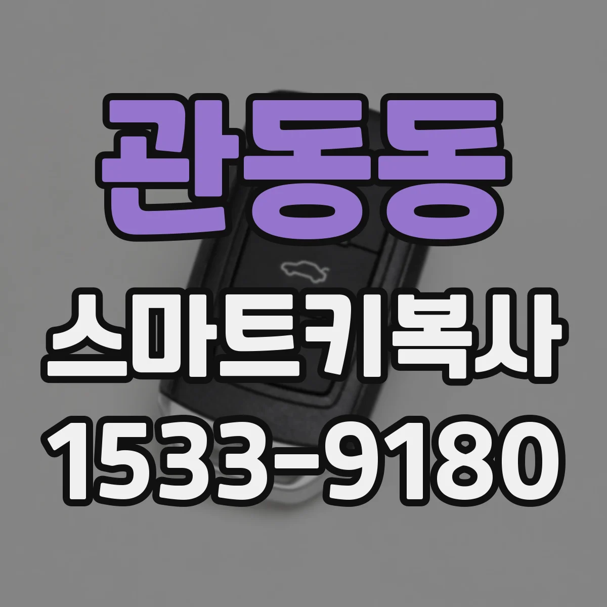 관동동 스마트키복사