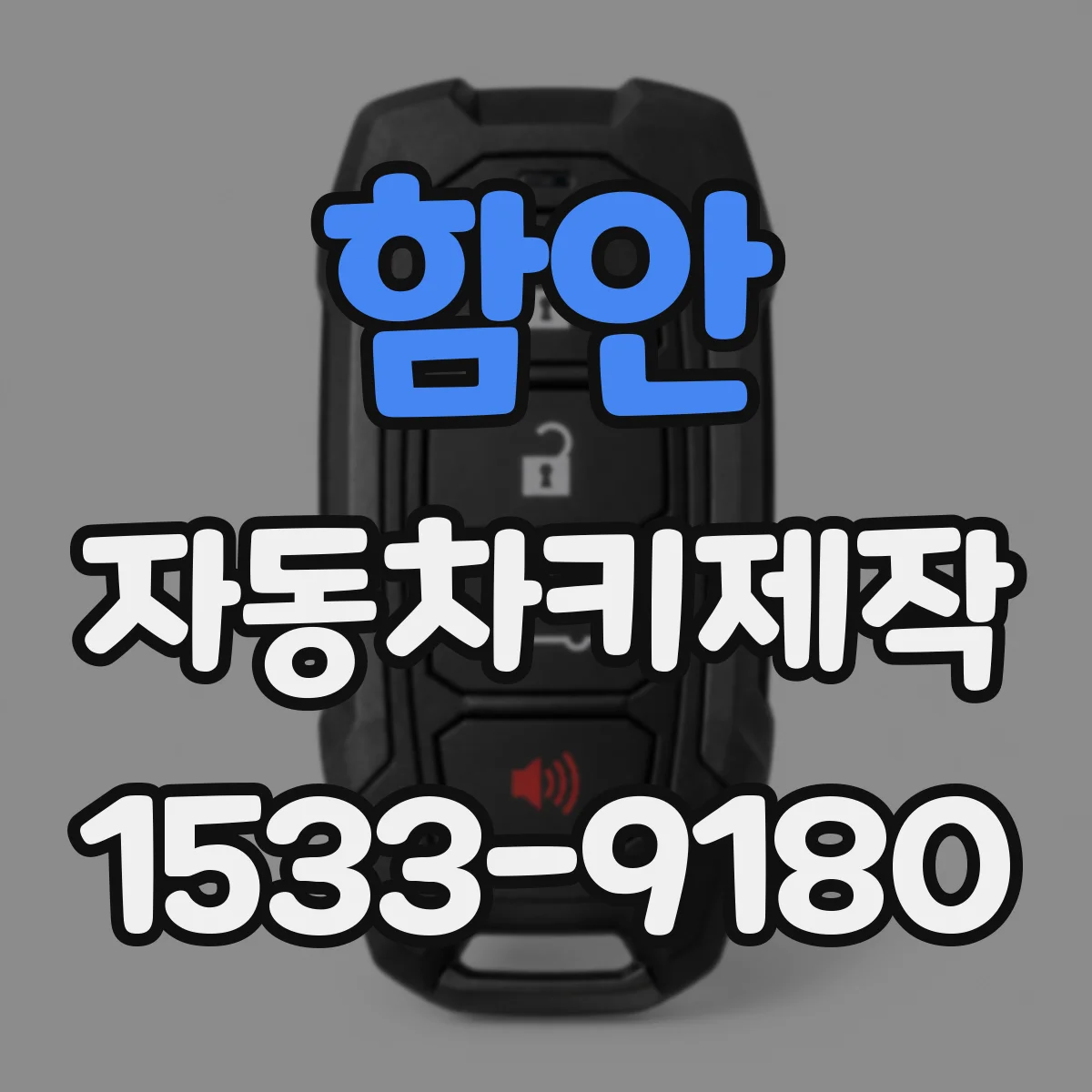 함안 자동차키제작