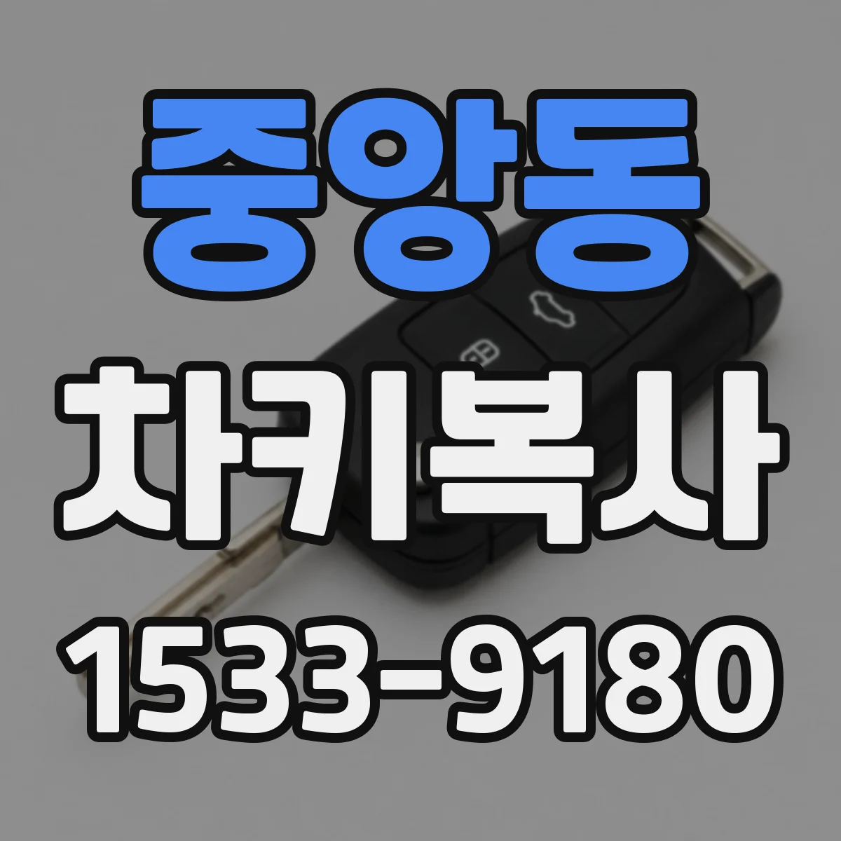 중앙동 차키복사