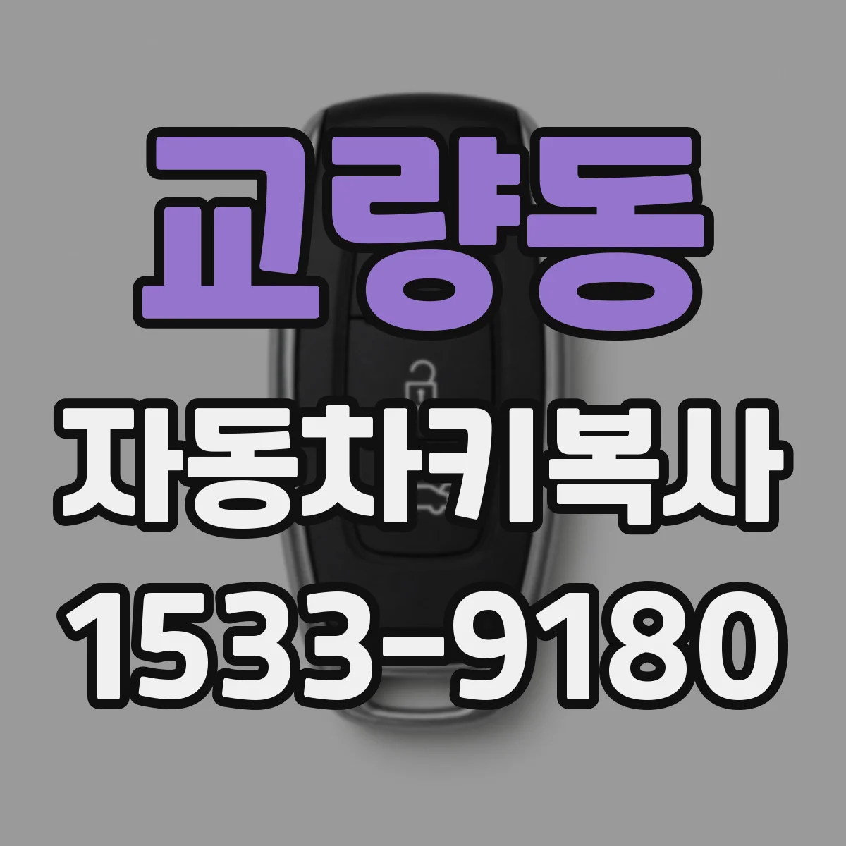 교량동 자동차키복사
