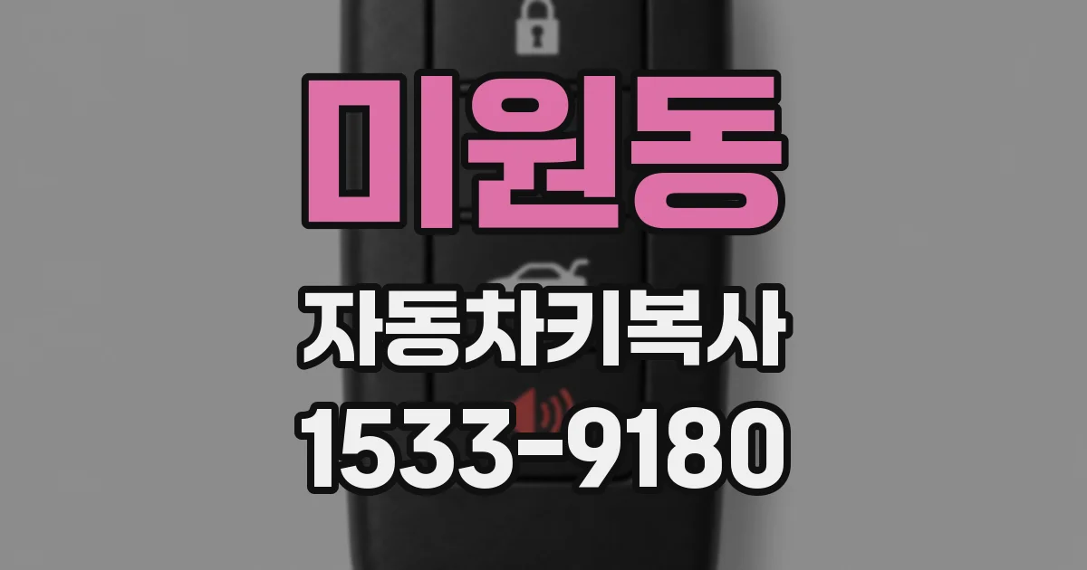 미원동 자동차키복사